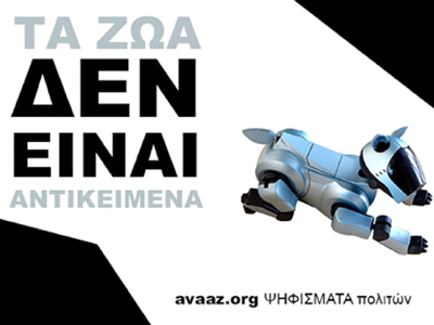 Διάβημα για το δικαίωμα των ζώων στην ευζωία!